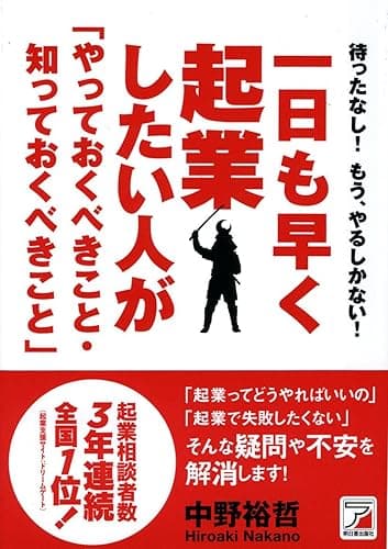 一日も早く起業したい人が「やっておくべきこと・知っておくべきこと」 (アスカビジネス)