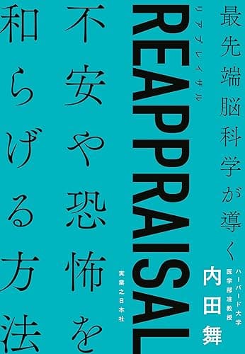 REAPPRAISAL（リアプレイザル）