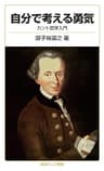 自分で考える勇気　カント哲学入門 (岩波ジュニア新書)