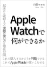 Apple Watchで何ができるか: 〜Apple Watchユーザーの起床から就寝までの実際の使い方を徹底公開〜