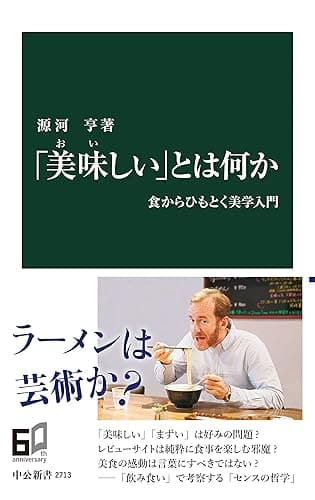 「美味しい」とは何か 食からひもとく美学入門 (中公新書)