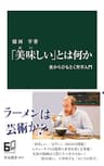 「美味しい」とは何か　食からひもとく美学入門 (中公新書)