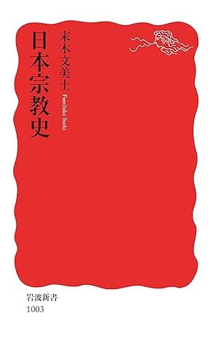 日本宗教史 (岩波新書)