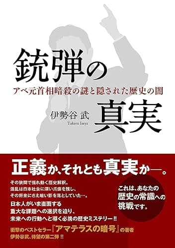 銃弾の真実　アベ元首相暗殺の謎と隠された歴史の闇　　　〈歴史ミステリー小説〉