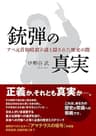 銃弾の真実　アベ元首相暗殺の謎と隠された歴史の闇　　　〈歴史ミステリー小説〉