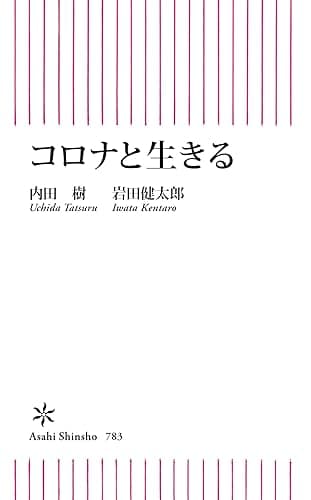 コロナと生きる (朝日新書)