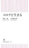 コロナと生きる (朝日新書)