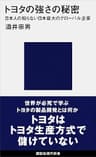 トヨタの強さの秘密　日本人の知らない日本最大のグローバル企業 (講談社現代新書)