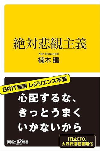 絶対悲観主義 (講談社+α新書)