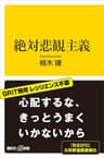 絶対悲観主義 (講談社＋α新書)