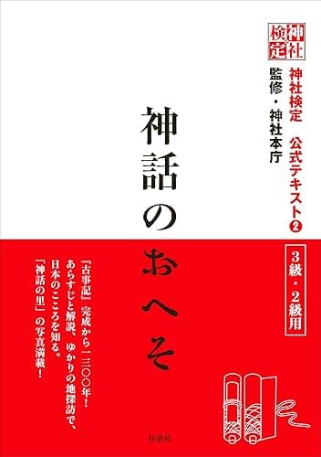 神社検定　公式テキスト２　神話のおへそ 神社検定公式テキスト (扶桑社ＢＯＯＫＳ)