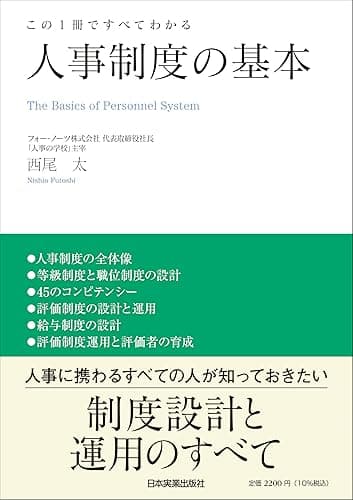 人事制度の基本 この1冊ですべてわかる