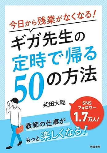 今日から残業がなくなる!ギガ先生の定時で帰る50の方法