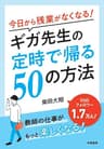 今日から残業がなくなる！ギガ先生の定時で帰る50の方法