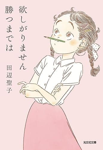 欲しがりません勝つまでは (光文社文庫)