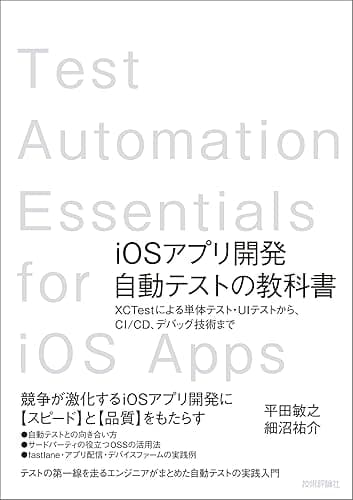 iOSアプリ開発自動テストの教科書 〜XCTestによる単体テスト・UIテストから，CI/CD，デバッグ技術まで