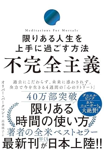 不完全主義　限りある人生を上手に過ごす方法
