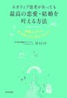 ネガティブ思考があっても最高の恋愛・結婚を叶える方法