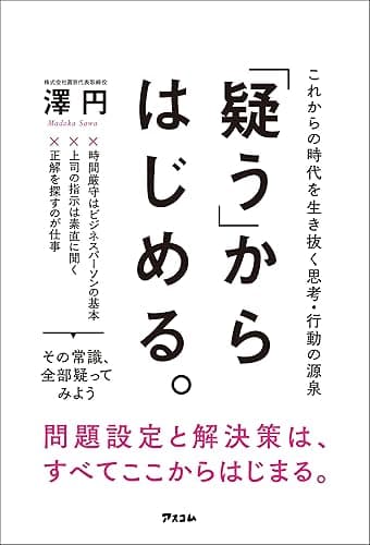 「疑う」からはじめる。 これからの時代を生き抜く思考・行動の源泉