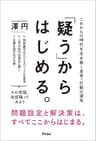 「疑う」からはじめる。 これからの時代を生き抜く思考・行動の源泉