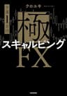 【分速1万円】極スキャルピングFX