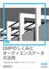 DMPのしくみとオーディエンスデータの活用（MarkeZine Digital First）CookieSync・名寄せ・セグメンテーション