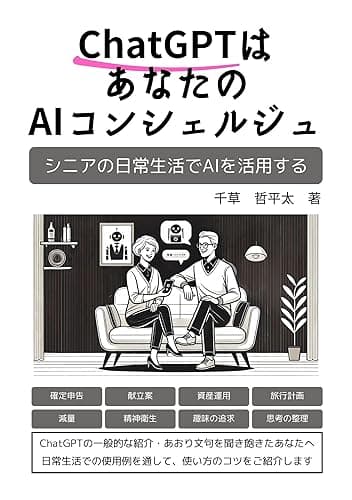 ChatGPTはあなたのAIコンシェルジュ: シニアの日常生活でAIを活用する ChatGPT実践文庫