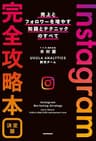Instagram完全攻略本 決定版　売上とフォロワーを増やす知識とテクニックのすべて