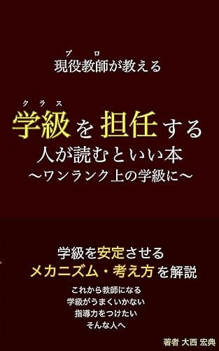 現役教師が教える 学級を担任する人が読むといい本: ~ワンランク上の学級に~ (教育書)