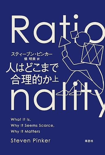 人はどこまで合理的か 上