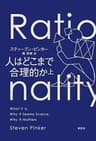 人はどこまで合理的か　上