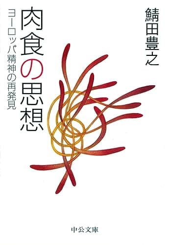 肉食の思想 ヨーロッパ精神の再発見 (中公文庫)