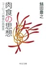 肉食の思想　ヨーロッパ精神の再発見 (中公文庫)