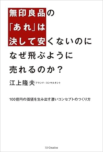 無印良品の「あれ」は決して安くないのに なぜ飛ぶように売れるのか? 100億円の価値を生み出す凄いコンセプトのつくり方