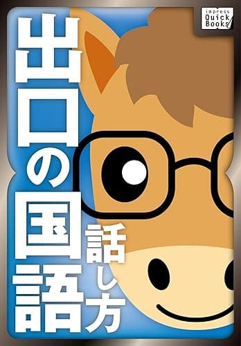 出口の国語 話し方編 (impress QuickBooks)