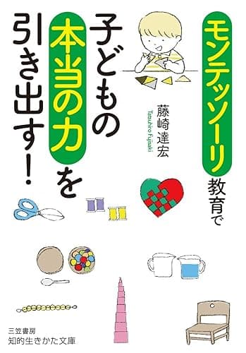 モンテッソーリ教育で子どもの本当の力を引き出す！ (知的生きかた文庫)