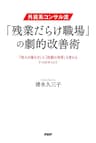 外資系コンサル流・「残業だらけ職場」の劇的改善術 「個人の働き方」も「組織の体質」も変わる7つのポイント