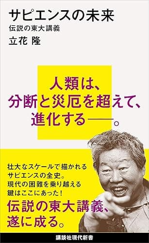 サピエンスの未来 (講談社現代新書)