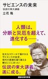 サピエンスの未来 (講談社現代新書)