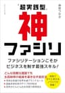「超実践型」神ファシリ　ファシリテーションこそがビジネスを制す最強スキル！