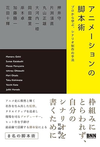 アニメーションの脚本術 プロから学ぶ、シナリオ制作の手法
