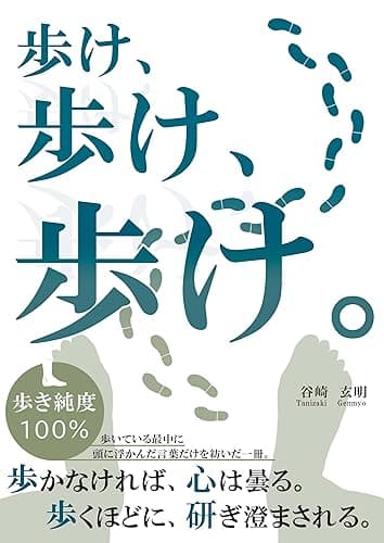 歩け、歩け、歩け。