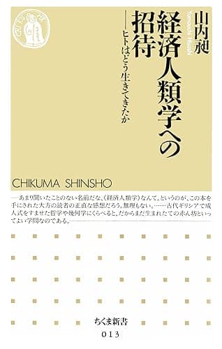 経済人類学への招待　――ヒトはどう生きてきたか (ちくま新書)