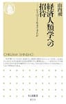 経済人類学への招待　――ヒトはどう生きてきたか (ちくま新書)