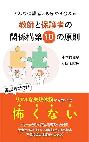 どんな保護者とも分かり合える教師と保護者の関係構築１０の原則 ～保護者対応はリアルな失敗体験から学べば怖くない～ (保護者対応シリーズ)