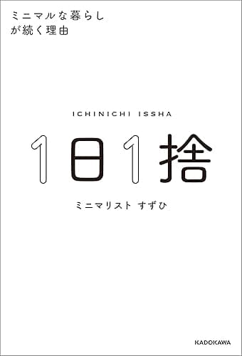 １日１捨　ミニマルな暮らしが続く理由