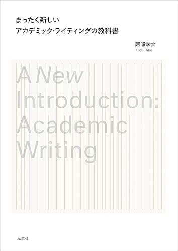 まったく新しいアカデミック・ライティングの教科書