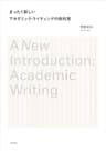 まったく新しいアカデミック・ライティングの教科書