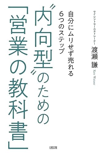 “内向型”のための「営業の教科書」 自分にムリせず売れる６つのステップ (大和出版)