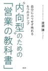 “内向型”のための「営業の教科書」 自分にムリせず売れる６つのステップ (大和出版)